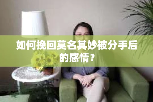 如何挽回莫名其妙被分手后的感情？