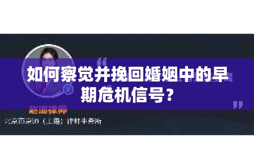 如何察觉并挽回婚姻中的早期危机信号？