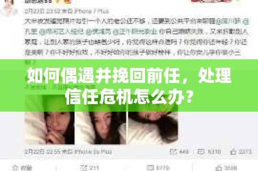 如何偶遇并挽回前任，处理信任危机怎么办？