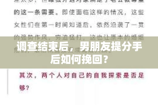 调查结束后，男朋友提分手后如何挽回？