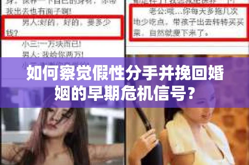 如何察觉假性分手并挽回婚姻的早期危机信号？