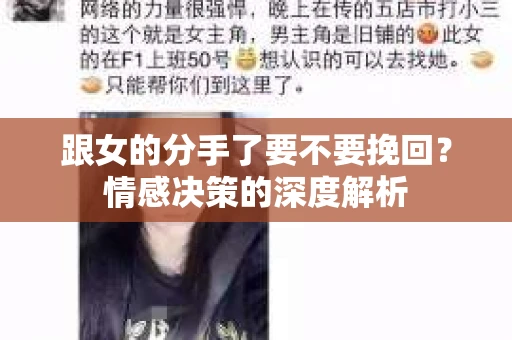 跟女的分手了要不要挽回？情感决策的深度解析