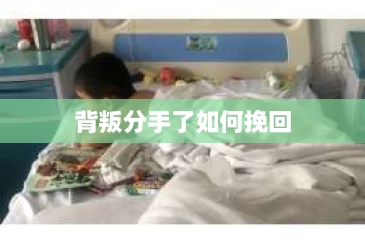 背叛分手了如何挽回