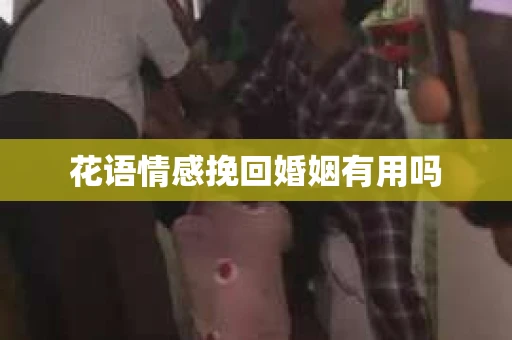 花语情感挽回婚姻有用吗