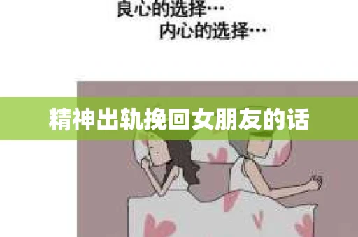 精神出轨挽回女朋友的话