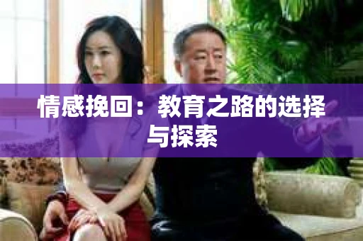 情感挽回：教育之路的选择与探索