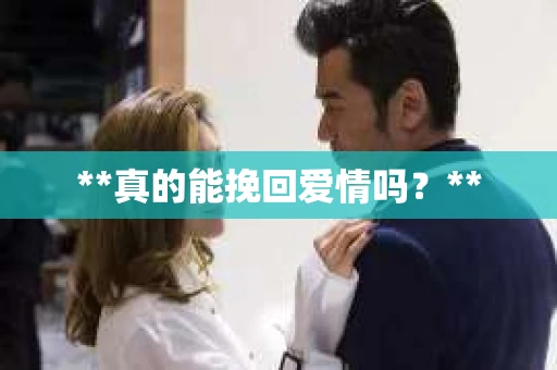 **真的能挽回爱情吗？**