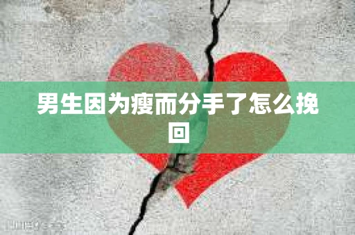 男生因为瘦而分手了怎么挽回