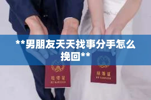 **男朋友天天找事分手怎么挽回**