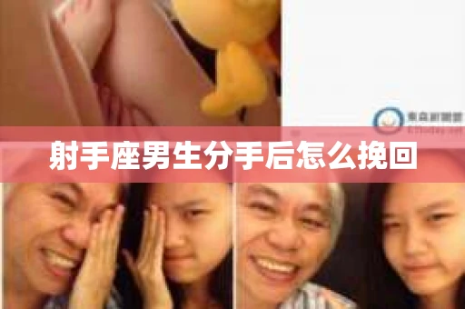 射手座男生分手后怎么挽回