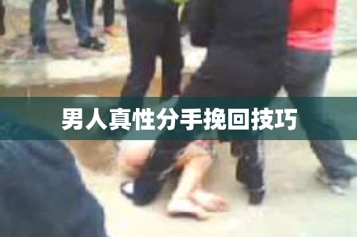 男人真性分手挽回技巧