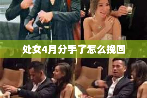 处女4月分手了怎么挽回