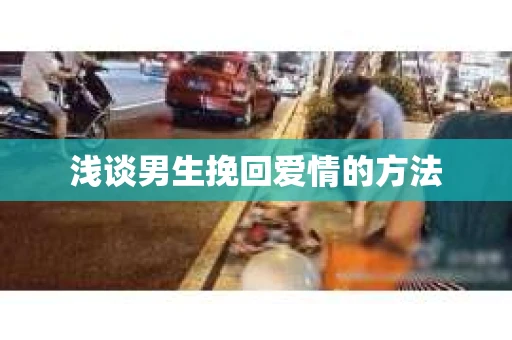 浅谈男生挽回爱情的方法
