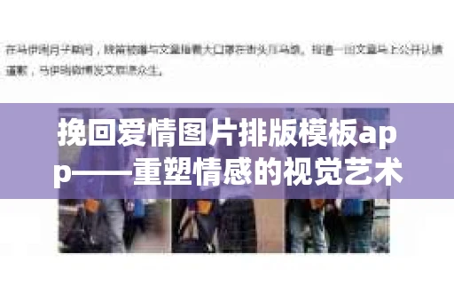 挽回爱情图片排版模板app——重塑情感的视觉艺术