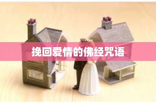 挽回爱情的佛经咒语