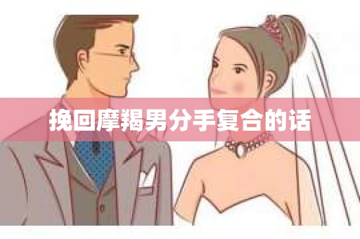 挽回摩羯男分手复合的话