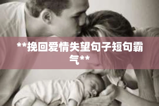 **挽回爱情失望句子短句霸气**