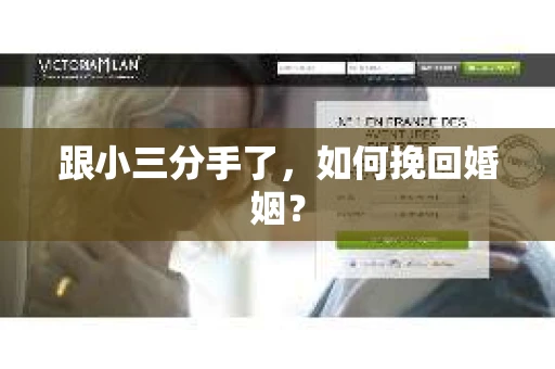 跟小三分手了，如何挽回婚姻？
