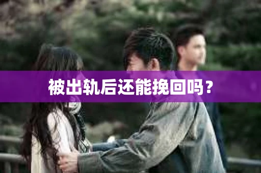 被出轨后还能挽回吗？