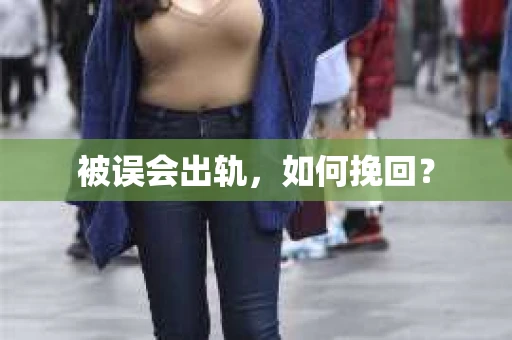 被误会出轨，如何挽回？