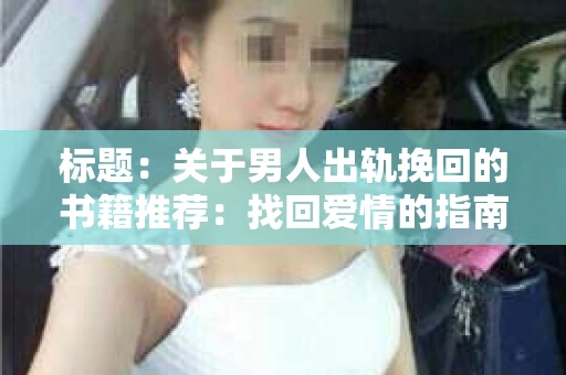 标题：关于男人出轨挽回的书籍推荐：找回爱情的指南针