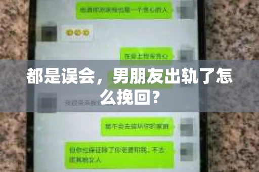 都是误会，男朋友出轨了怎么挽回？
