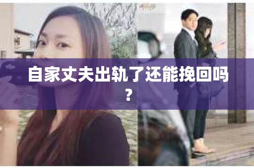 自家丈夫出轨了还能挽回吗？