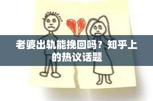 老婆出轨能挽回吗？知乎上的热议话题