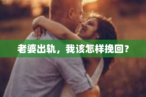 老婆出轨，我该怎样挽回？