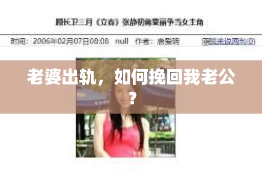 老婆出轨，如何挽回我老公？
