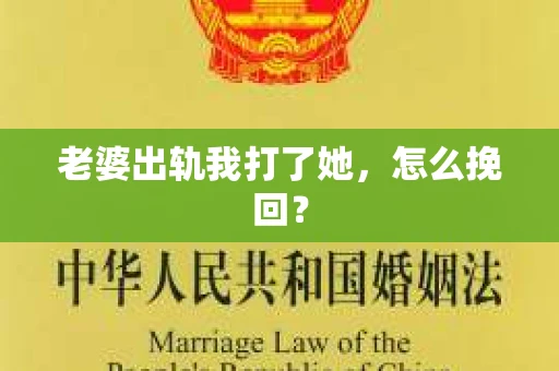 老婆出轨我打了她，怎么挽回？