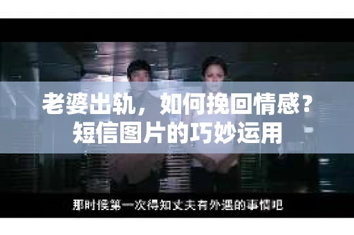 老婆出轨，如何挽回情感？短信图片的巧妙运用