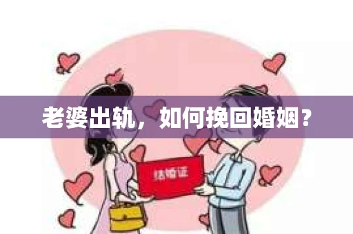 老婆出轨，如何挽回婚姻？