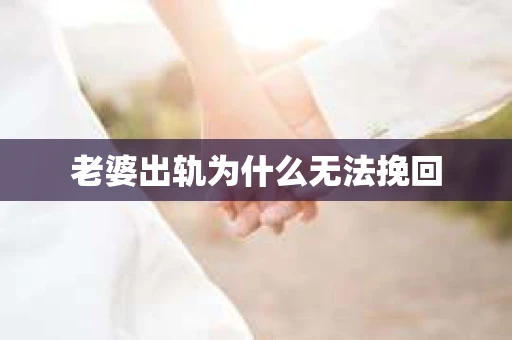 老婆出轨为什么无法挽回