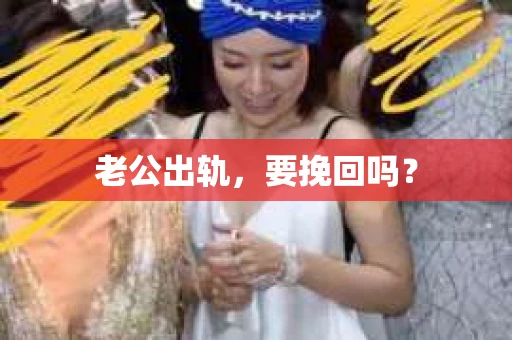老公出轨，要挽回吗？