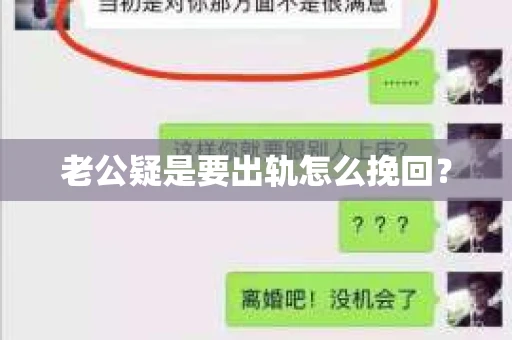 老公疑是要出轨怎么挽回？