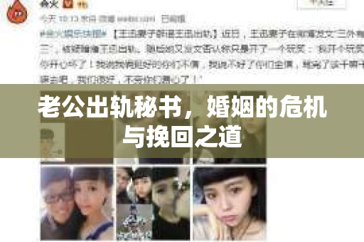 老公出轨秘书，婚姻的危机与挽回之道