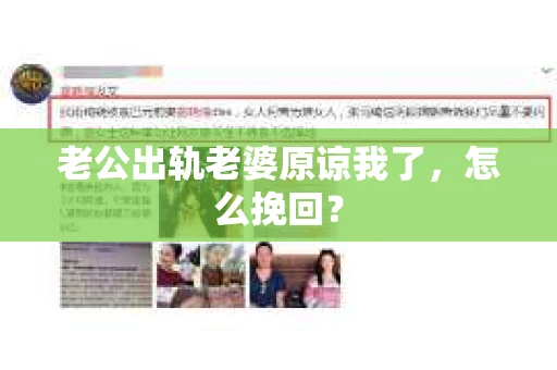老公出轨老婆原谅我了，怎么挽回？