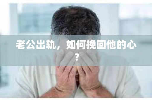 老公出轨，如何挽回他的心？
