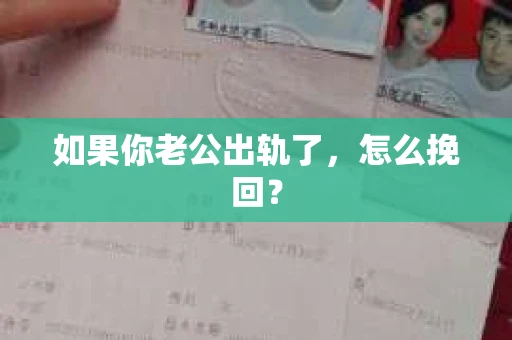 如果你老公出轨了，怎么挽回？
