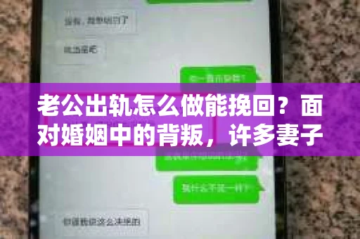 老公出轨怎么做能挽回？面对婚姻中的背叛，许多妻子都会感到痛苦和无助。但请相信，无论情况多么棘手，都有可能找到解决问题的方法。以下是我根据多年律师经验，结合实际案例，为大家整理的一些挽回婚姻的建议。