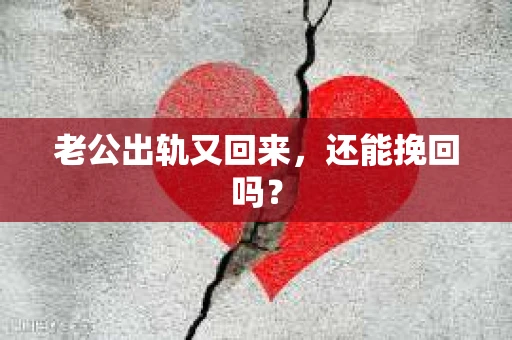 老公出轨又回来，还能挽回吗？