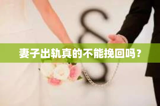 妻子出轨真的不能挽回吗？