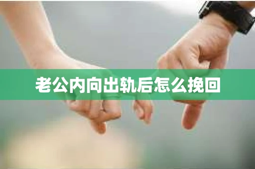 老公内向出轨后怎么挽回