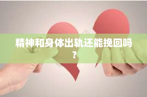 精神和身体出轨还能挽回吗？