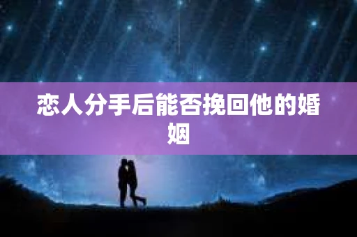 恋人分手后能否挽回他的婚姻