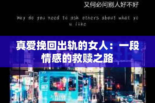 真爱挽回出轨的女人：一段情感的救赎之路