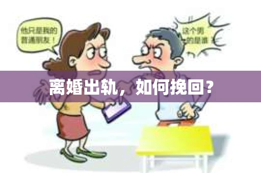 离婚出轨，如何挽回？
