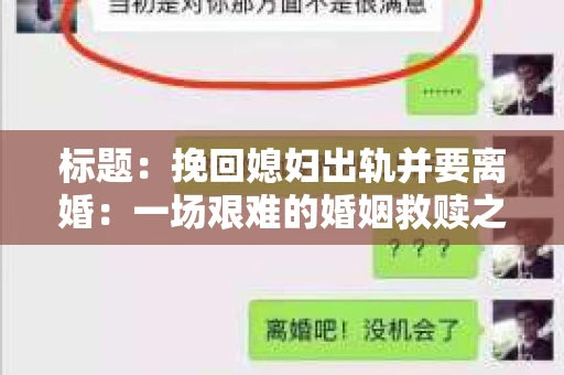 标题：挽回媳妇出轨并要离婚：一场艰难的婚姻救赎之路