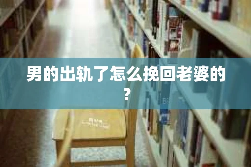 男的出轨了怎么挽回老婆的？